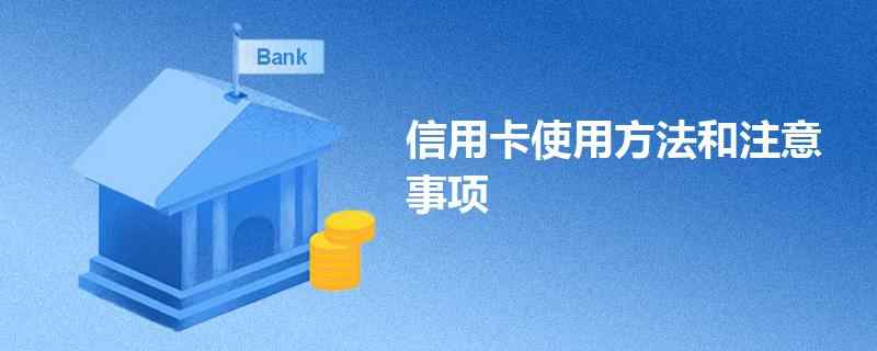 信用卡刷卡4大禁忌额度,信用卡刷卡4大禁忌详细版
