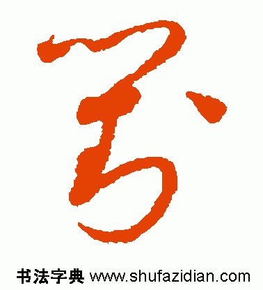 「每日一字」对(1777)2019.07.08