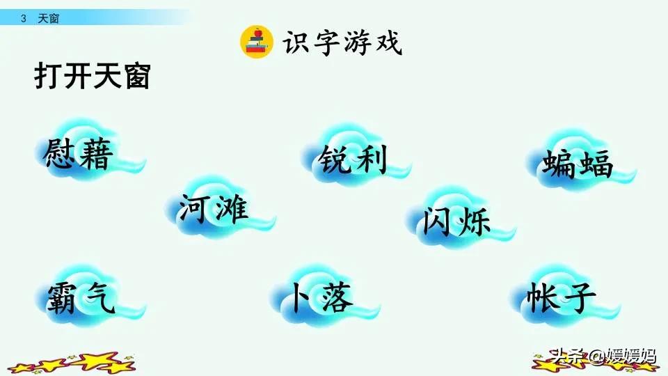 四年级下册语文书天窗课后题答案,四年级下册语文第三课天窗课后题