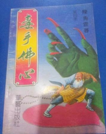 陈青云哪部武侠小说堪称经典,陈青云《毒手佛心》