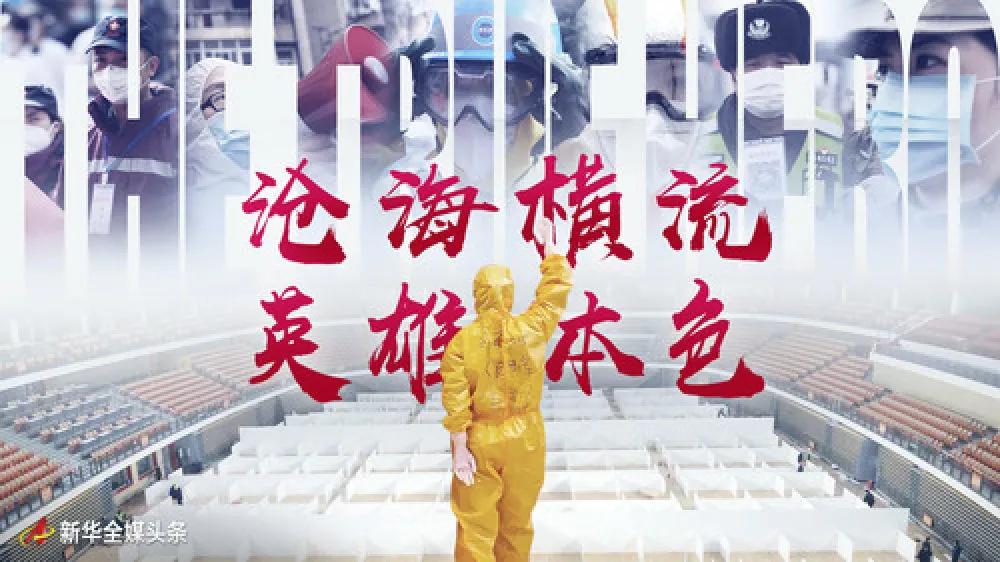 抗击疫情沧海横流方显英雄本色,沧海横流方显英雄本色演讲