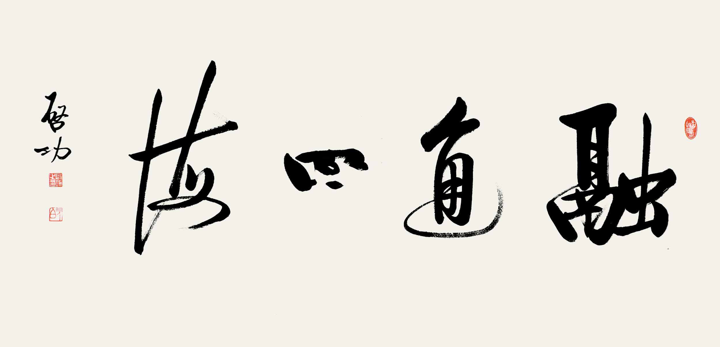 启功字的特点是什么,启功早年字的正确笔法