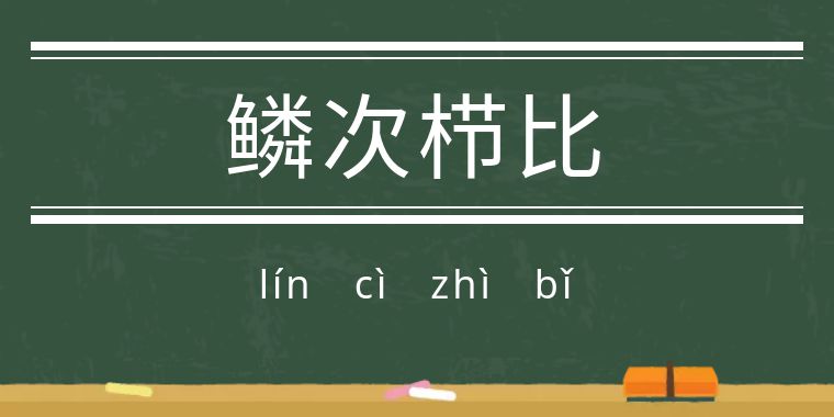 魃魈魁鬾魑魅魍魉怎么读,魃魈魁鬾魑魅魍魉怎么发音