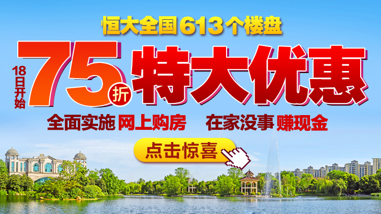 三天锁定580亿认购后再推75折优惠,3天卖580亿恒大网上购房再创记录