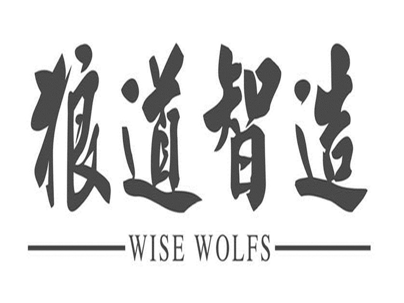 狼道学狼性,狼道为人处世