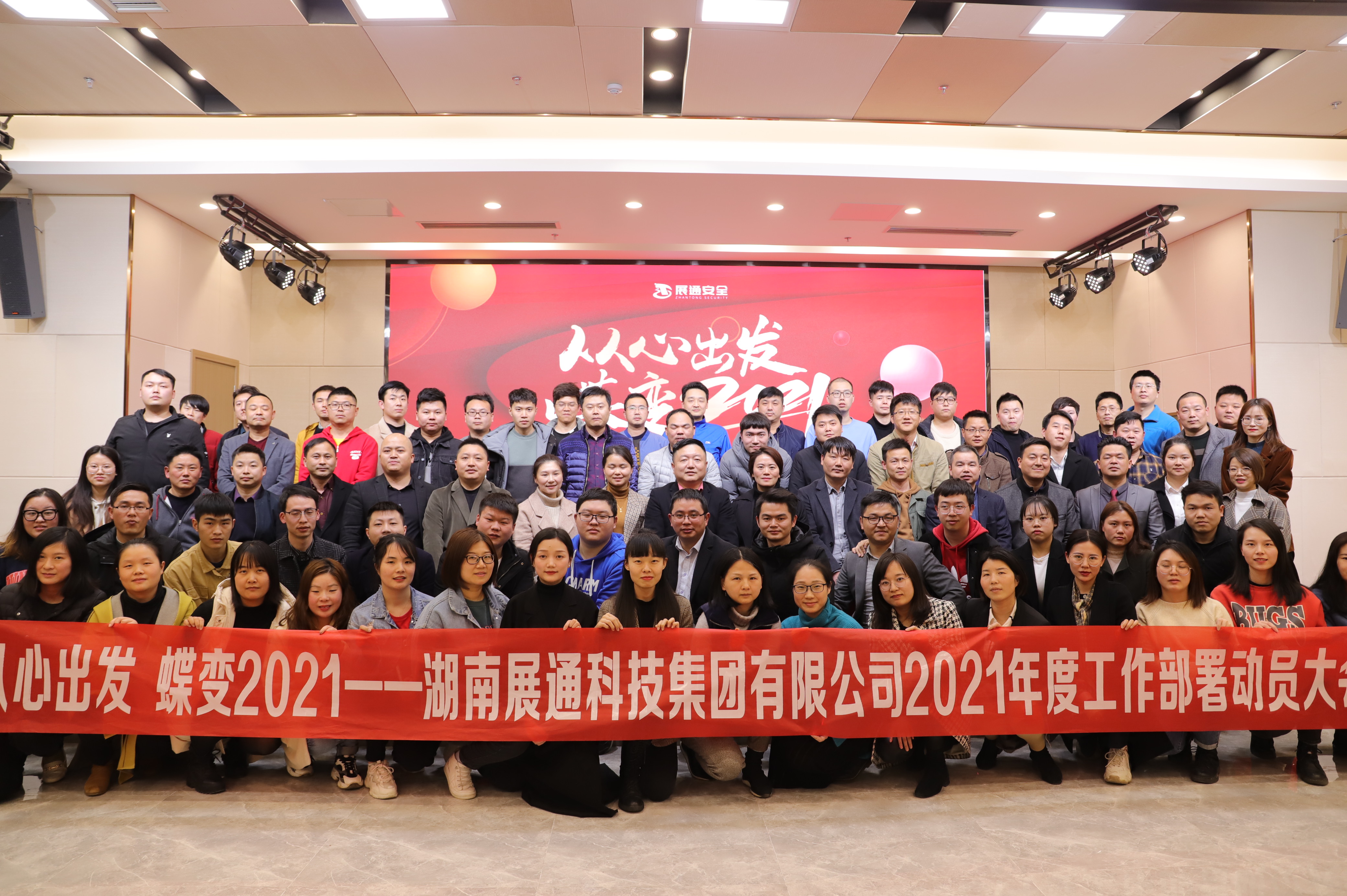 出发·蝶变|展通集团2021年度工作部署动员大会圆满落幕