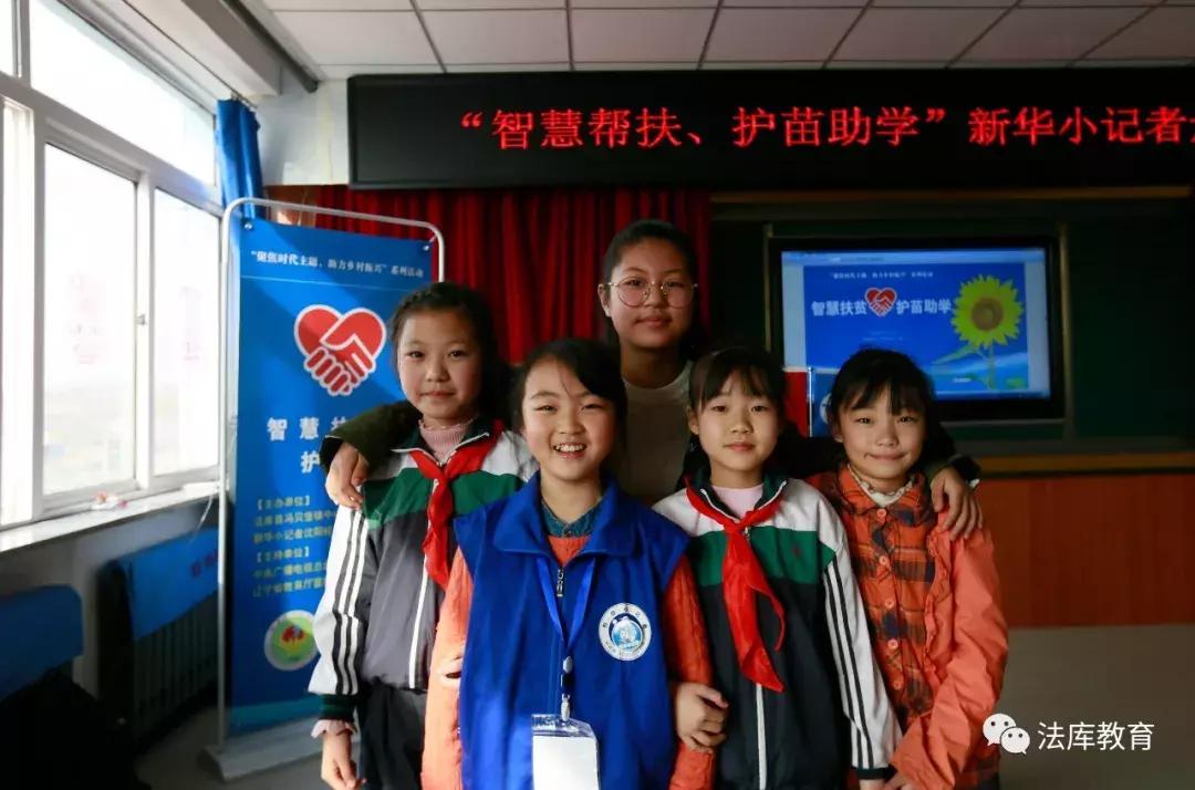 “智慧帮扶、护苗助学”新华小记者走进法库活动在冯贝堡小学举行