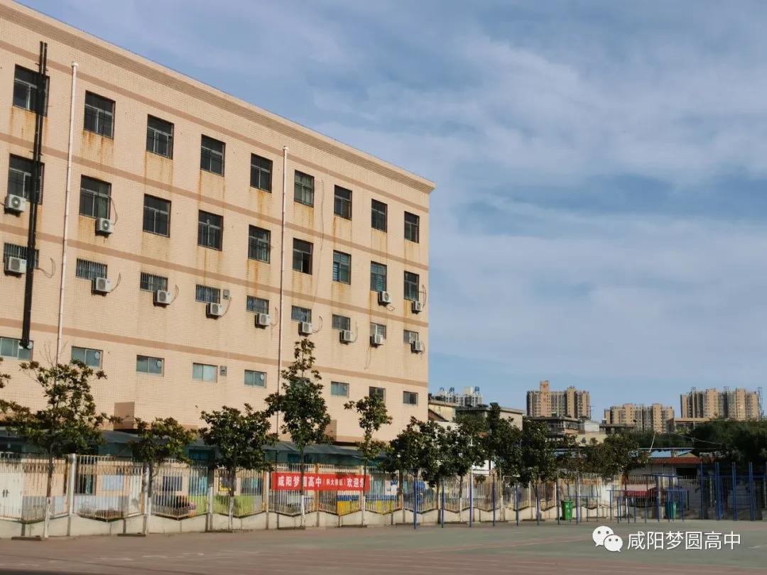 咸阳梦圆高中新校,咸阳高新区梦圆学校怎么样
