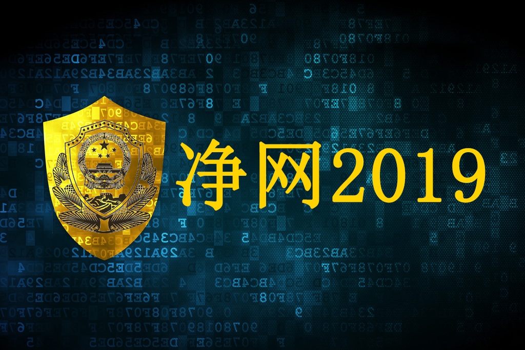 净网2019网络产业链,支持净网打击网络黑色产业链
