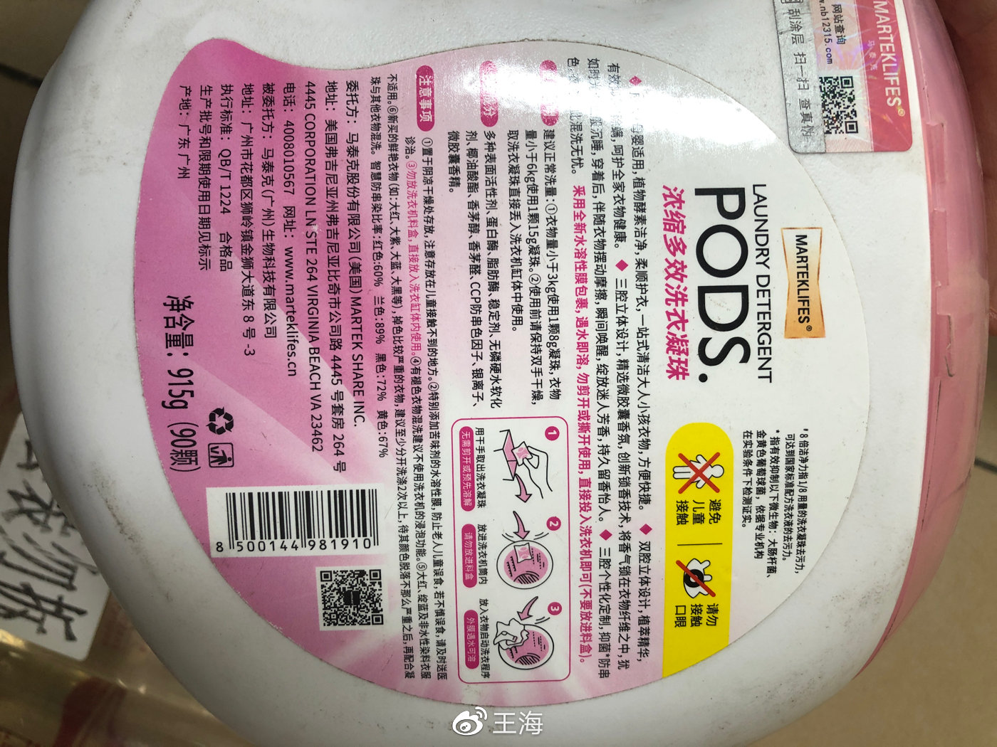 报告:罗永浩卖的马泰克洗衣液系假洋鬼子,消费者请要求退一赔三