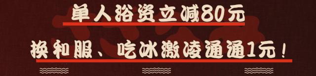 上海网红汤泉馆,1元泡汤泉