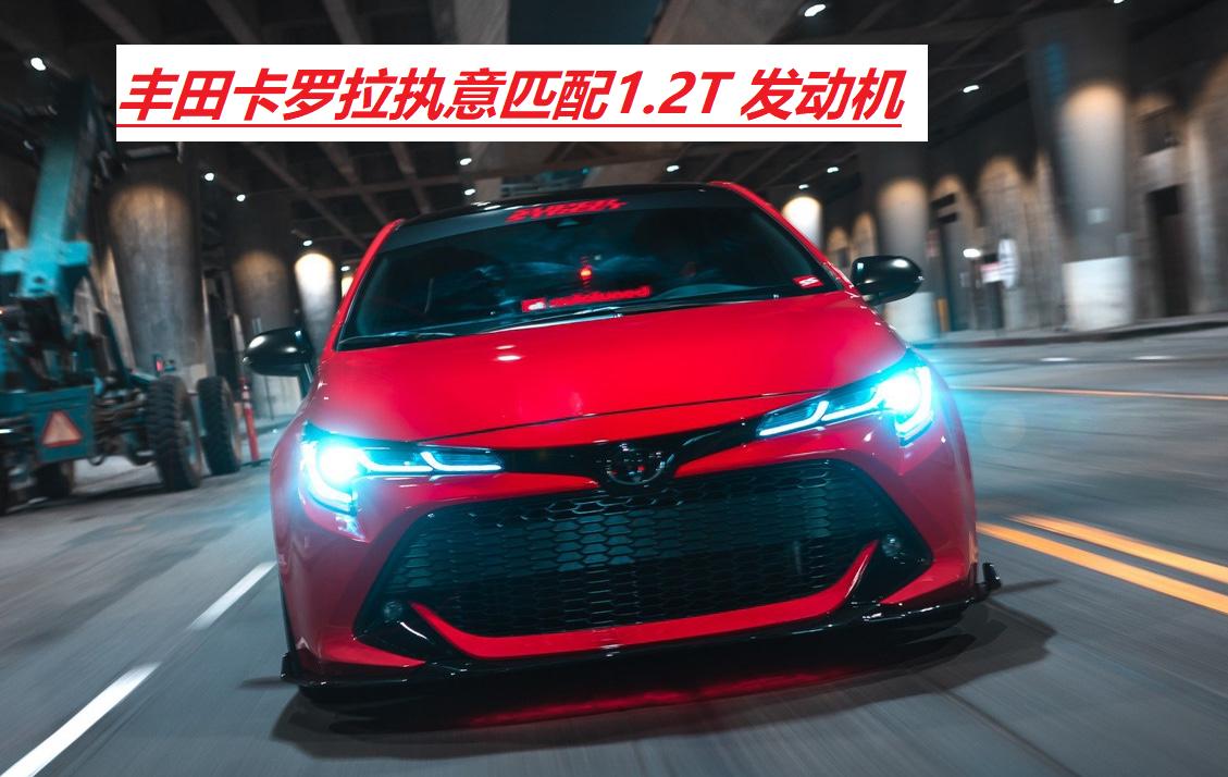 丰田的自吸发动机很强，但国产的卡罗拉为何要用涡轮增压发动机？