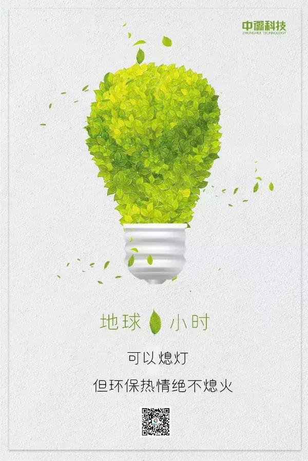 中徽科技邀您加入“熄灯1小时接力