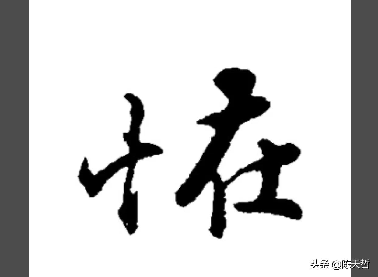 古人“怪”字,含怀素此字,不理偏旁“圣”字字法,而是另谋出路