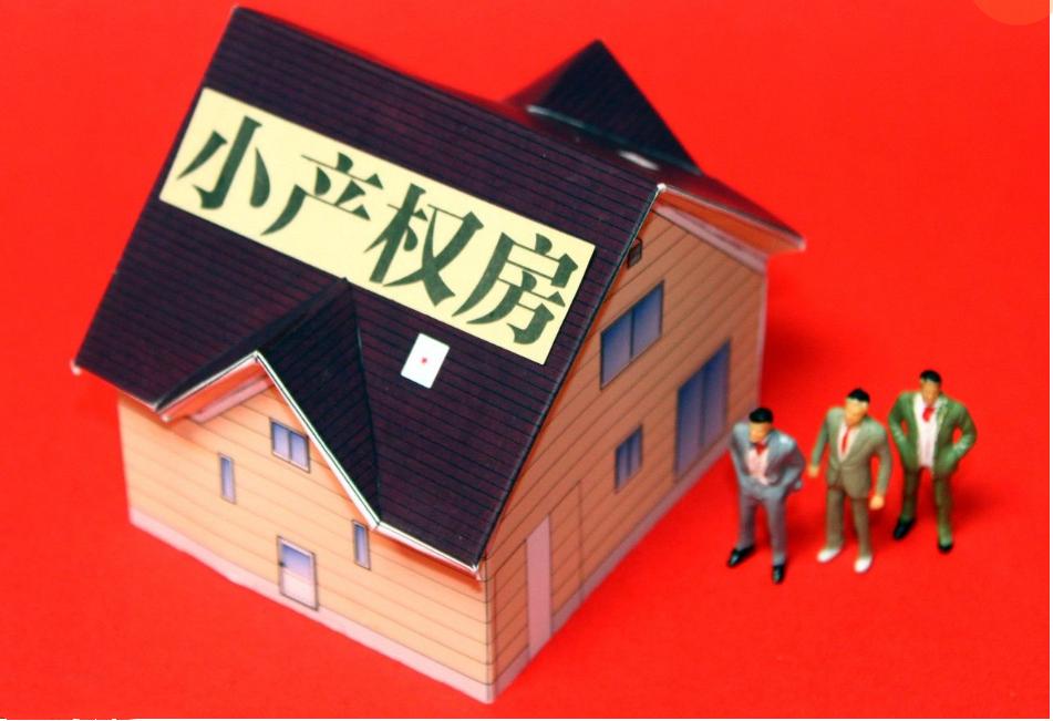 小产权房能转正吗官方再次明确,小产权房有望转成保障性住房吗