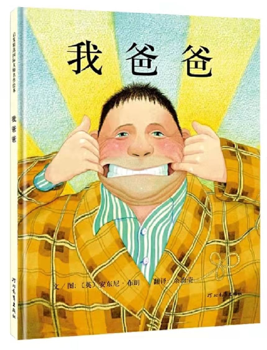 绘本3-6岁经典绘本大嗓门的爸爸,张老师绘本讲解视频