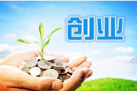 黑龙江全省大学生,个人征信良好可享受创业*款贷**政策支持