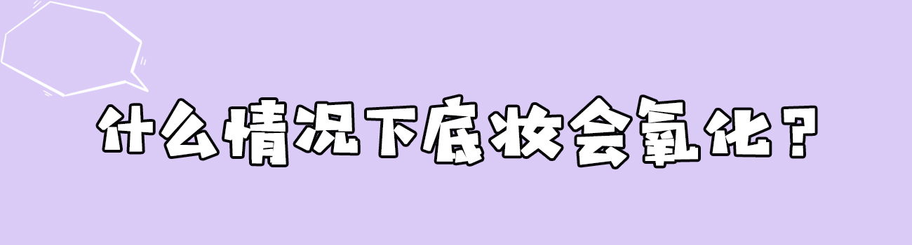 怎么防止底妆快速氧化,底妆氧化脱妆太快怎么办