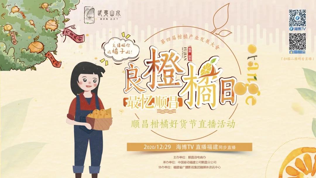良橙橘日最忆顺昌！主播喊你吃橘子啦