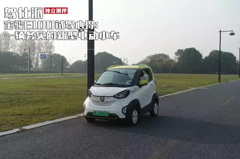 宝骏e100电动车试驾,贵阳宝骏e100试驾