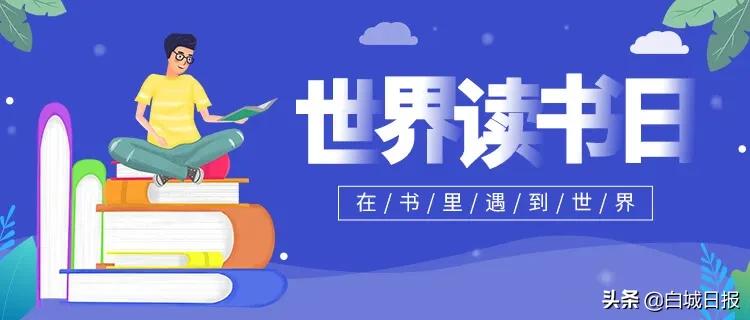 世界读书日图书馆推荐图书,世界读书日征集分享书单