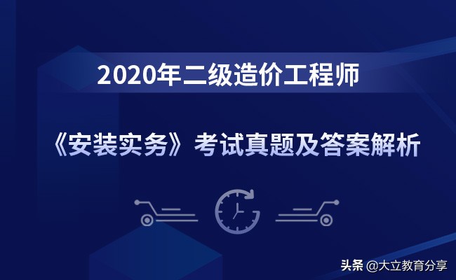 陕西2020年二级造价工程师《安装实务》考试真题及答案解析