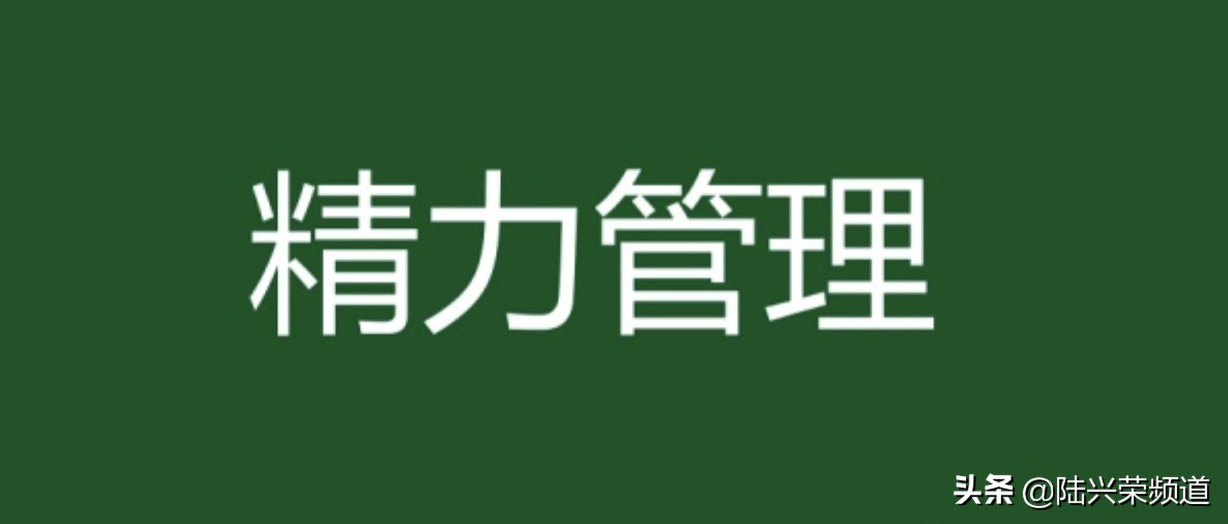 如何管理精力和工作效率,怎样成为精力管理的高手