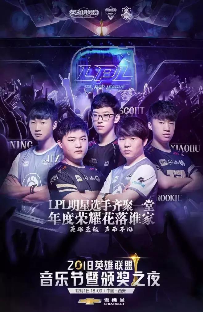 2018英雄联盟音乐节暨颁奖之夜今日开启