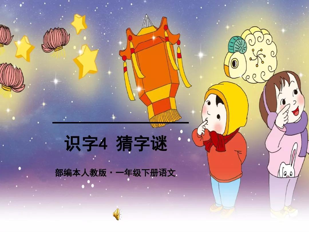 一年级下册猜字谜及时雨什么意思,一年级下册语文第4课猜字谜视频
