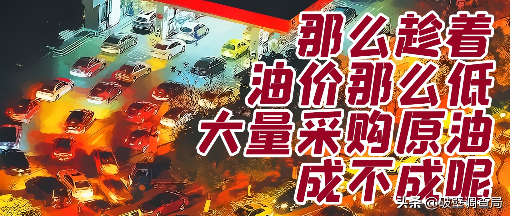 负油价到底该不该赔,负油价的可能性