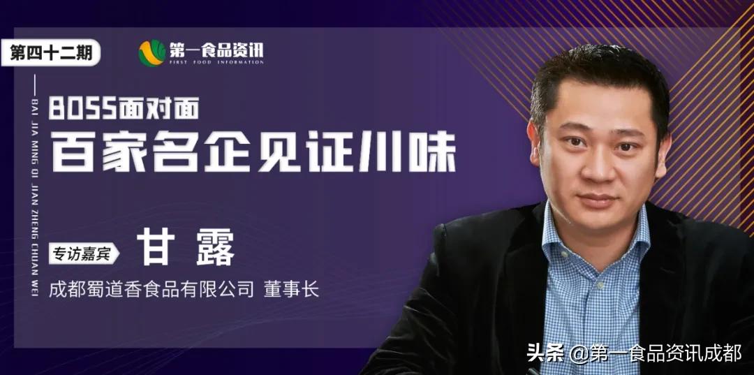 BOSS面对面｜蜀道香：万亿休闲零食市场，如何在厮杀中取胜？
