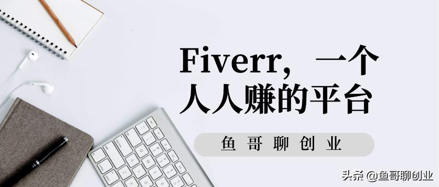 怎样利用fiverr赚钱,如何利用fiverr赚钱