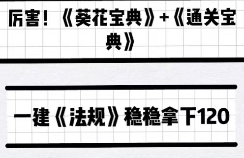 2021年一建法规葵花宝典7月讲义,完整版葵花宝典有多厉害