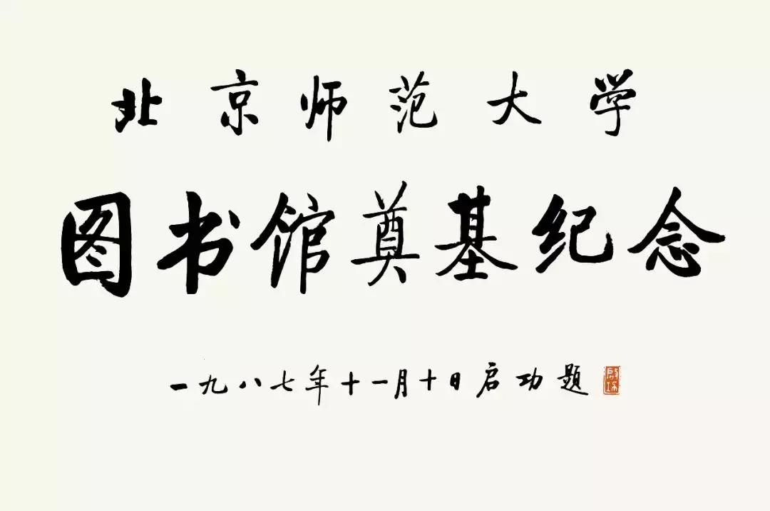 启功字体下载含启功简体与繁体,启功字体是行书吗