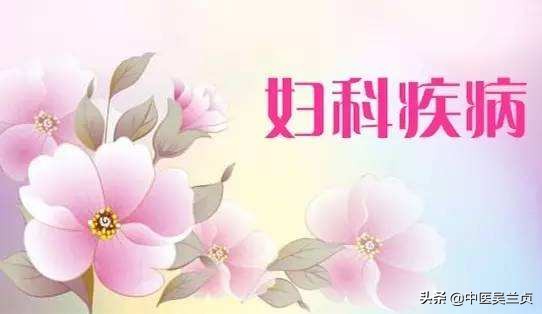 春天女性如何预防妇科炎症,怎么治疗和预防妇科炎症