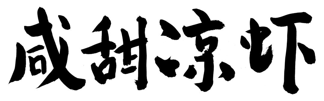 你没吃过凉虾?比冰棍还清凉,比冰粉还弹糯