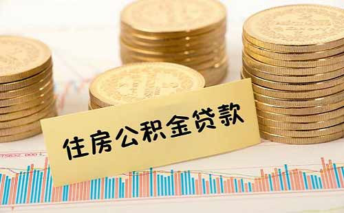 2020年公积金贷款买房利息,公积金贷多少款的计算方法