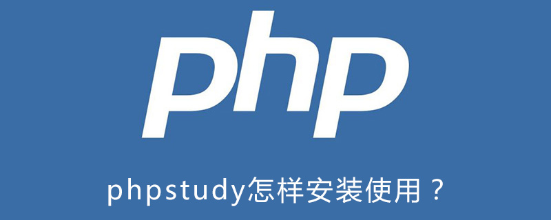 phpstudy怎么搭建网站,phpstudy是干什么用的