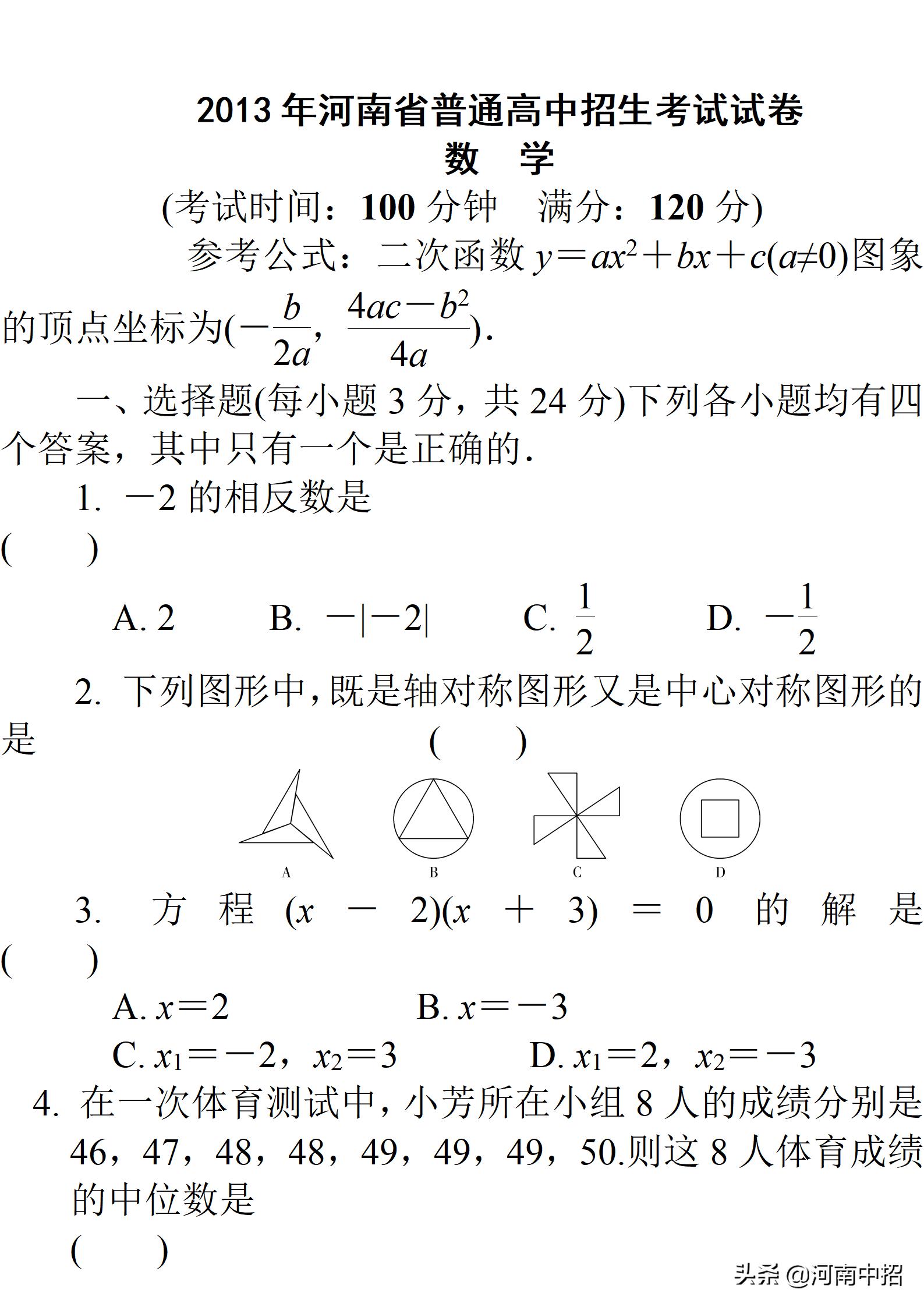 2013年河南中考数学试题及答案,2021年河南普通高中招生数学试卷