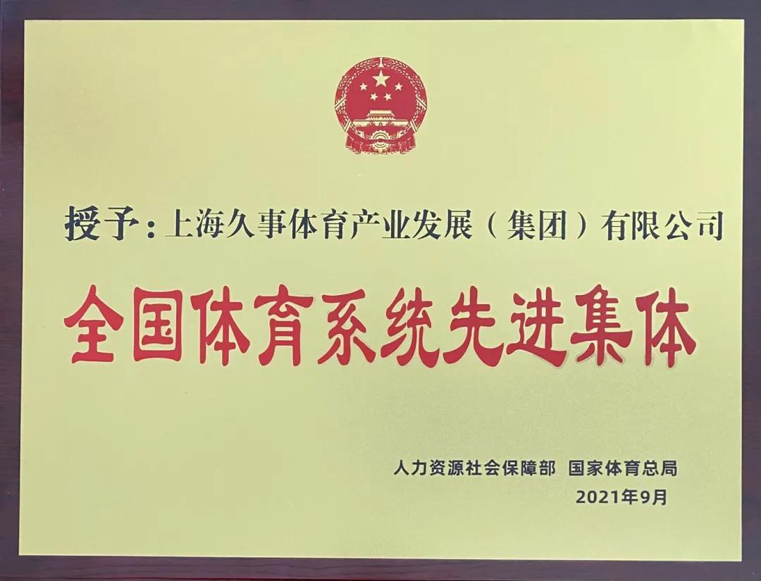 久事体育有实力吗,久事体育有哪些队