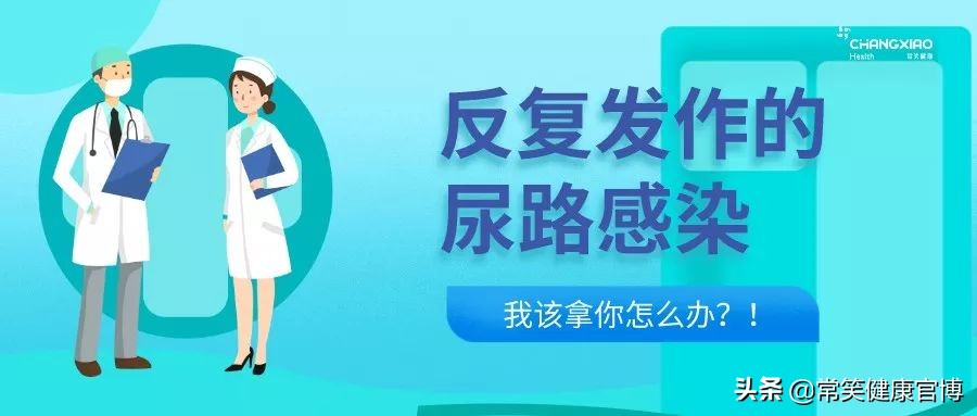 老年尿路感染反复发作的治疗方法,小孩尿路感染反复发作是怎么回事