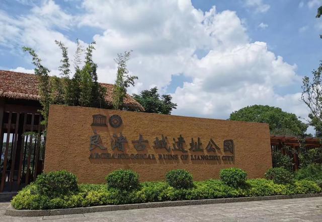 良渚文化村和良渚遗址公园的区别,良渚古城遗址文化村