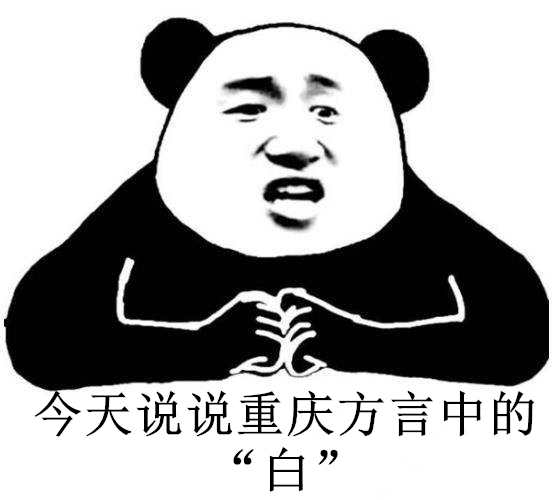 重庆话白,说说重庆话