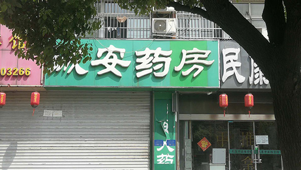 有关阿司匹林假药案,阿司匹林假药案