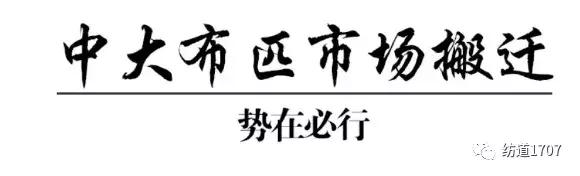 广州市中大布匹市场最新情况今天,广州市中大布匹市场面临发展