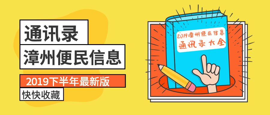 漳州市通讯录,漳州各区通讯录