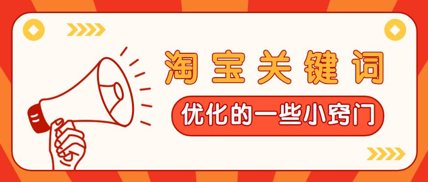 淘宝刷关键词提升最快的方法,淘宝标题隐藏关键词技术代码