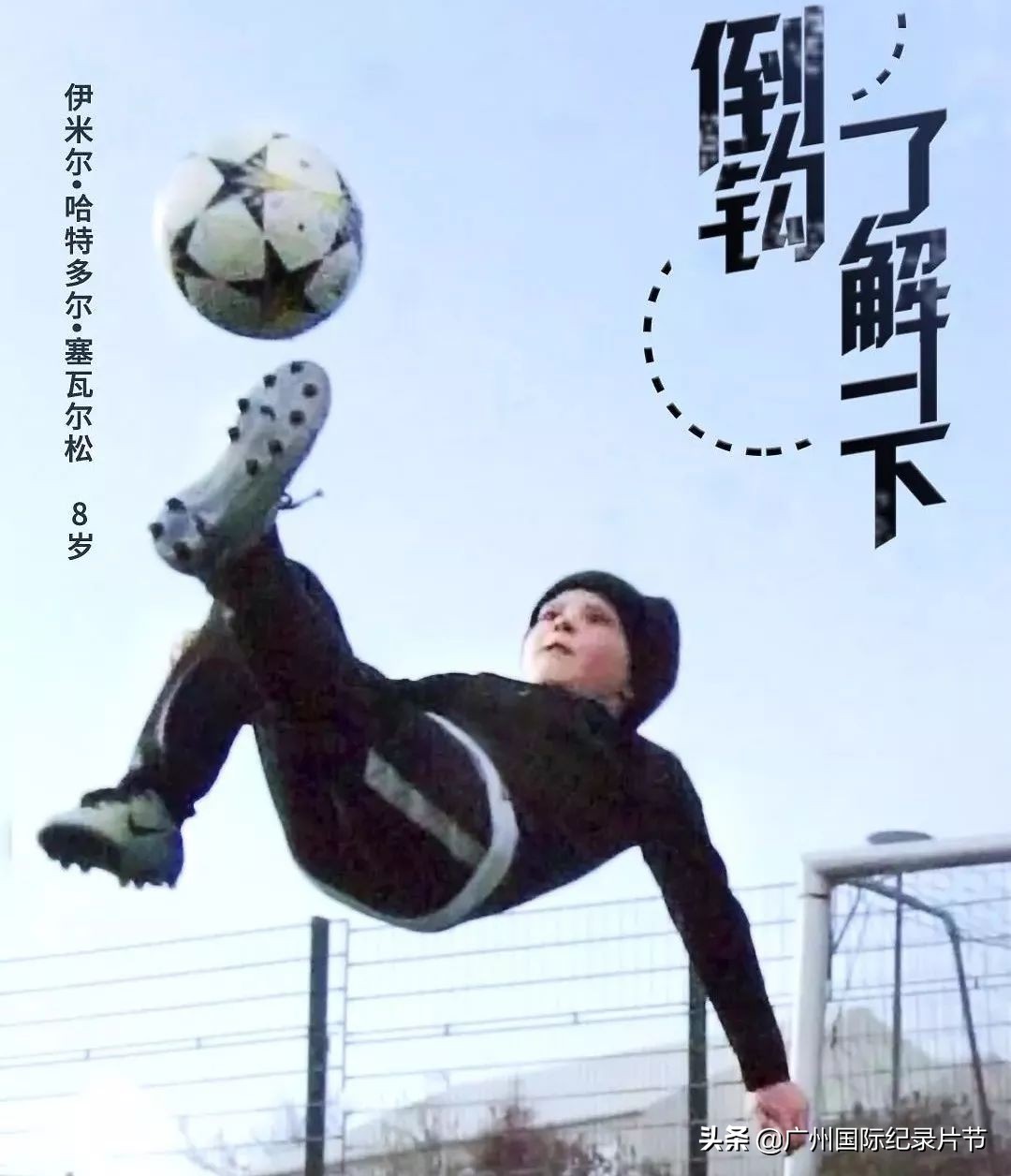 当精神病人也能播报足球新闻！足球道路，感动世界