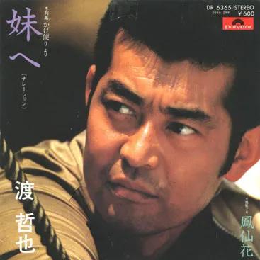 日本著名男星渡哲也一一人生就是忍耐