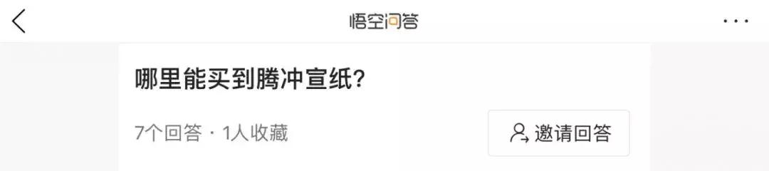 有问必答：腾冲到底哪里美？哪里能买到腾冲宣纸？